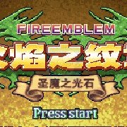 火焰纹章圣魔光石个人特技版（中文版）
