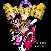 封神榜伏魔三太子(中文版) 封神榜伏魔三太子(中文版)