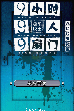 极限脱出9小时9人9扇门（汉化版）