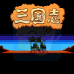 三国志1中原的霸者超级版（中文版）