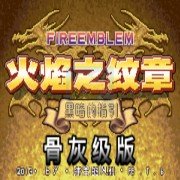 火焰纹章黑暗的指引骨灰级(汉化版) 火焰纹章黑暗的指引骨灰级(汉化版)