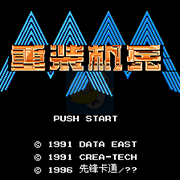 重装机兵卡通先锋(汉化版) 重装机兵卡通先锋(汉化版)