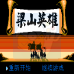 梁山英雄（中文版）