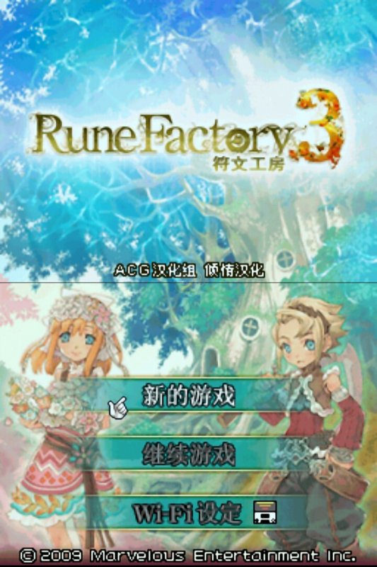 新牧场物语符文工房3（汉化版）