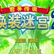换装迷宫时晶灵版(中文版) 换装迷宫时晶灵版(中文版)