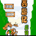 西游记后传（中文版）
