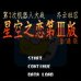 第二次机器人大战星空之恋3(中文版) 第二次机器人大战星空之恋3(中文版)
