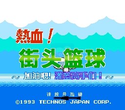 热血篮球强化版（中文版）