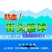 热血篮球强化版(中文版) 热血篮球强化版(中文版)