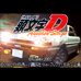 头文字D-另一个故事(日版) 头文字D-另一个故事(日版)