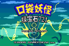 口袋妖怪绿宝石721(完全汉化版)
