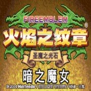 火焰纹章暗之魔女（汉化版）