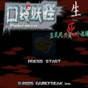 口袋妖怪生与死只是一个选择(中文版) 口袋妖怪生与死只是一个选择(中文版)