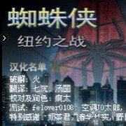 蜘蛛侠纽约之战(汉化版) 蜘蛛侠纽约之战(汉化版)