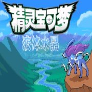 口袋妖怪液体水晶(完全汉化) 口袋妖怪液体水晶(完全汉化)