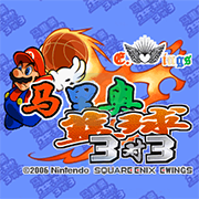 马里奥篮球3对3(汉化版) 马里奥篮球3对3(汉化版)