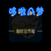 哆啦A梦超时空历险（中文版）