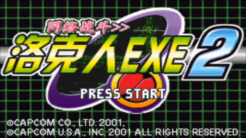 洛克人网络战斗2HACK（中文版）