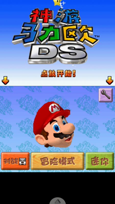 神游马力欧64ds(中文版)
