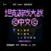 坦克大战hack（中文版）