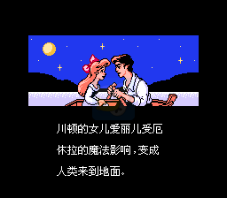 小美人鱼hack（汉化版）