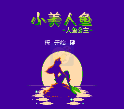 小美人鱼hack（汉化版）