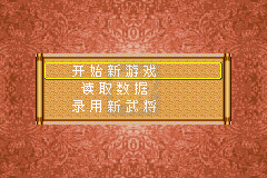 三国志(中文版)