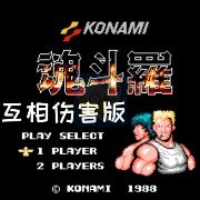 魂斗罗相互伤害版（美版）