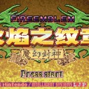 火焰纹章六写封神(补丁版) 火焰纹章六写封神(补丁版)