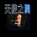天使之翼2阿根延篇(中文版) 天使之翼2阿根延篇(中文版)
