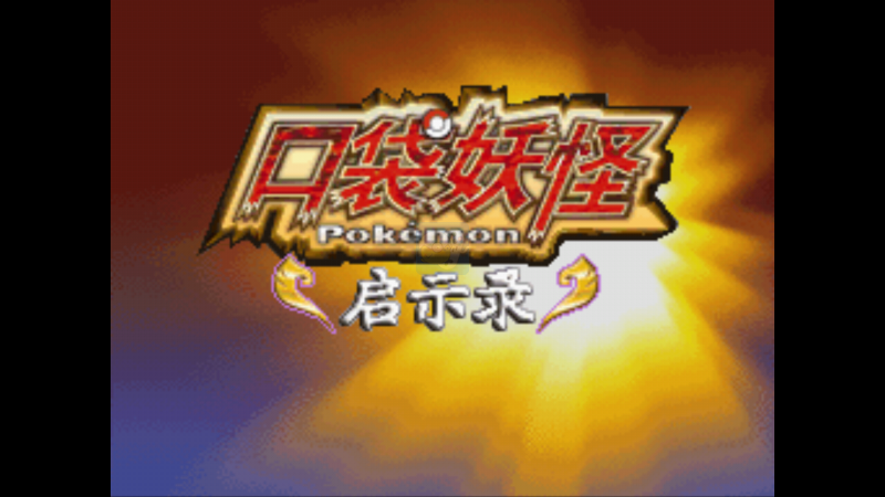 口袋妖怪启示录（中文版）
