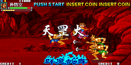 西游释厄传群魔乱舞
