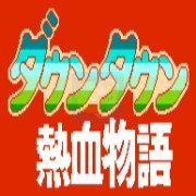 热血物语hack(中文版) 热血物语hack(中文版)