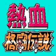 热血格斗传说(完全汉化版) 热血格斗传说(完全汉化版)