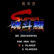 魂斗罗2换武器金身版(美版) 魂斗罗2换武器金身版(美版)