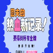 热血新纪录hack(中文版) 热血新纪录hack(中文版)