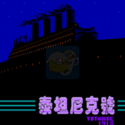 泰坦尼克号（中文版火星科技）