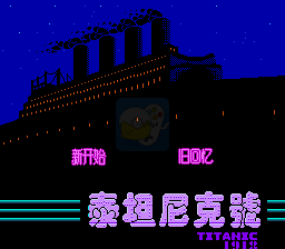 泰坦尼克号（中文版火星科技）
