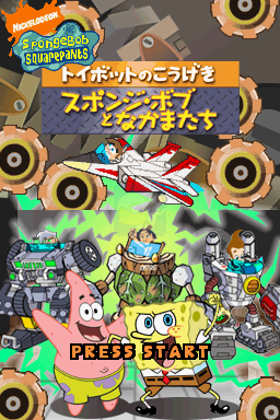 海绵宝宝玩具机器人的袭击（日版）