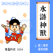 水浒神兽（南晶科技复刻版）