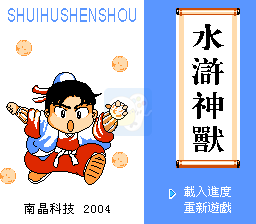 水浒神兽（南晶科技复刻版）