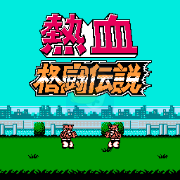 热血格斗传说双虎版（日版）