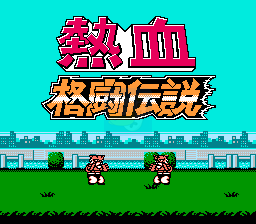 热血格斗传说双虎版（日版）