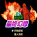 最终幻想2光明篇(中文版) 最终幻想2光明篇(中文版)