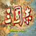 三国志(中文版) 三国志(中文版)