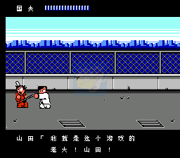 热血物语hack（汉化版）