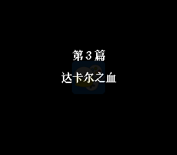 第二次超级机器人大战瓦尔基奥版（简体中文版）