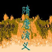 隋唐演义
