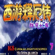 西游释厄传群魔乱舞 西游释厄传群魔乱舞