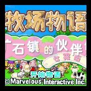 牧场物语(汉化女孩版) 牧场物语(汉化女孩版)